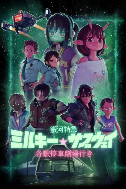 Milky☆Subway: Tàu tốc hành thiên hà – Phim điện ảnh
